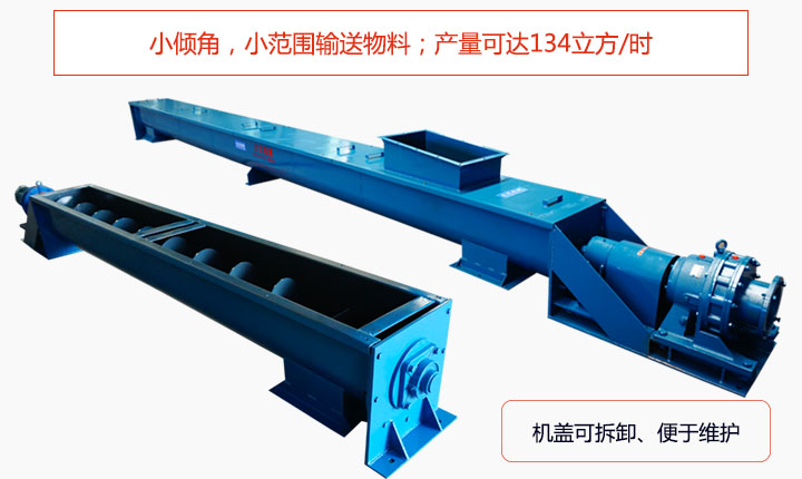 適合小傾角,小范圍輸送物料,產(chǎn)量可達(dá)134立方/每小時(shí);機(jī)殼可拆卸,便于觀察物料輸送過(guò)程。