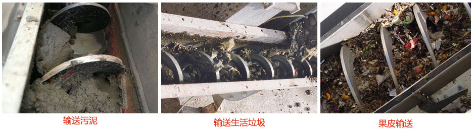 無軸螺旋輸送機輸送污泥，生活垃圾，果皮等使用現場