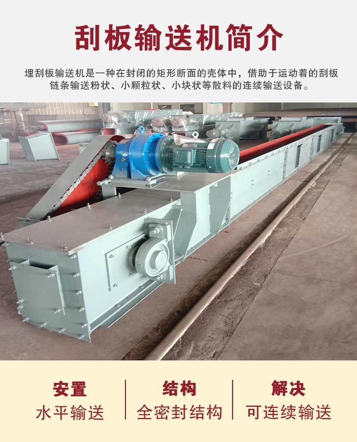 刮板輸送機(jī)用于水平、傾斜或垂直輸送粉末、顆粒及小塊狀物料